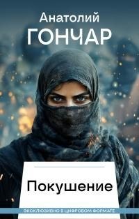 Гончар Анатолий - Покушение