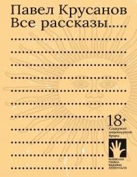 Крусанов Павел - Все рассказы