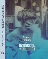 Гарборг Хульда - Исповедь женщины. Ответ Вейнингеру