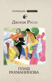 Руссо Джордж - Плащ Рахманинова