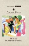 Руссо Джордж - Плащ Рахманинова