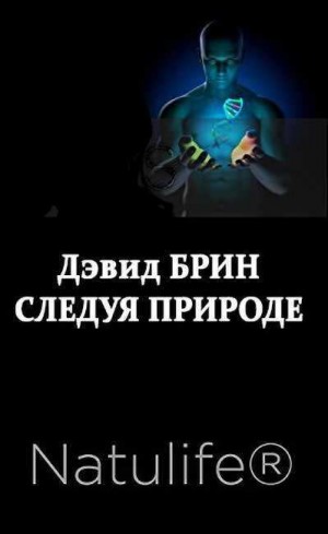 Брин Дэвид - Следуя природе