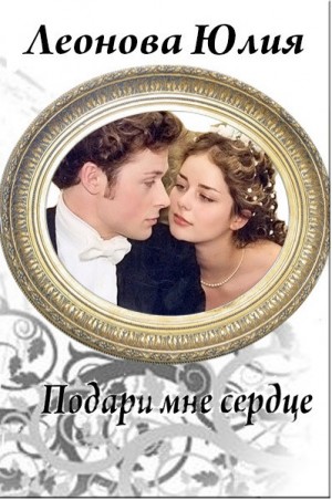 Леонова Юлия - Подари мне сердце