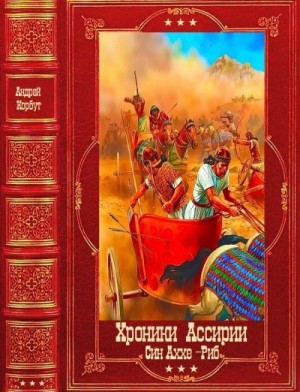 Корбут Андрей - Хроники Ассирии, Син-Аххе-Риб. Книги 1-5