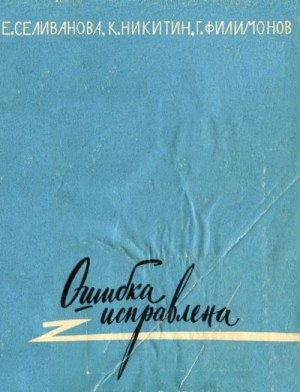 Селиванова Елена, Никитин Константин, Филимонов Глеб - Ошибка исправлена