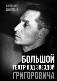 Демидов Александр - Большой театр под звездой Григоровича