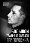 Демидов Александр - Большой театр под звездой Григоровича