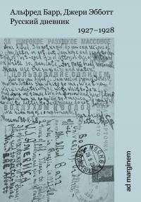 Барр Альфред, Эбботт Джери - Русский дневник. 1927–1928