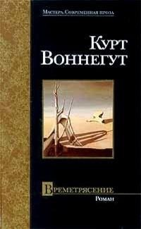 Воннегут Курт - Времетрясение