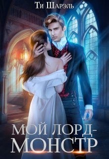 Шарэль Ти - Мой лорд - монстр