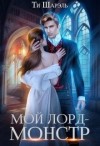 Шарэль Ти - Мой лорд - монстр
