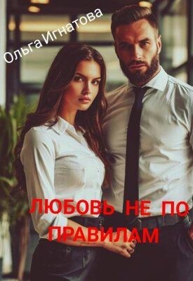 Игнатова Ольга - Любовь не по правилам