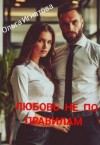 Игнатова Ольга - Любовь не по правилам
