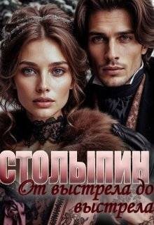 Чеснокова Юлия - От выстрела до выстрела