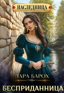Барох Лара - Бесприданница
