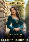 Барох Лара - Бесприданница