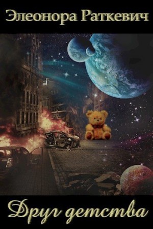 Раткевич Элеонора - Друг детства