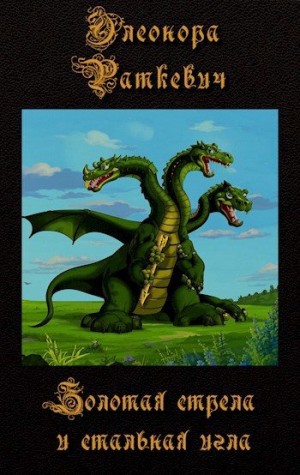 Раткевич Элеонора - Золотая стрела и стальная игла