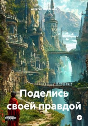 Аберемко Алексей - Поделись своей правдой
