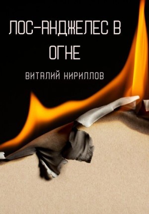 Кириллов Виталий - Лос-Анджелес в огне