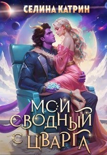 Катрин Селина - Мой сводный с Цварга