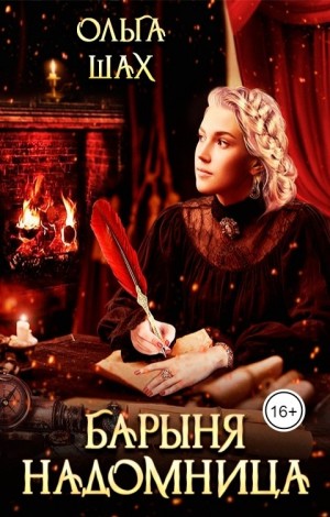 Шах Ольга - Барыня-надомница