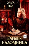 Шах Ольга - Барыня-надомница