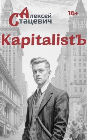 Стацевич Алексей - KapitalistЪ