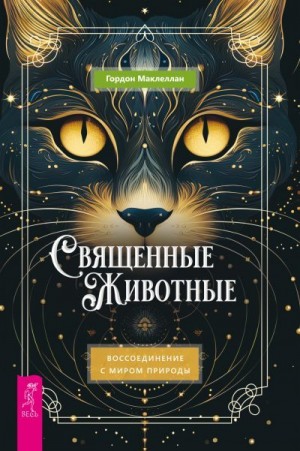 Маклеллан Гордон - Священные животные. Воссоединение с миром природы