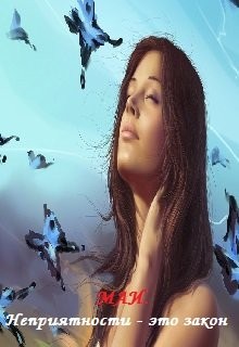 Маметова Татьяна - Маи. Неприятности - это закон!