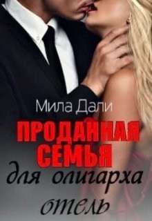 Дали Мила - Проданная семья для олигарха. Отель.