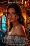 Найденов Дмитрий - Варнак. Книга пятая