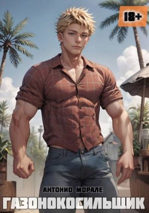 Морале Антонио - Газонокосильщик