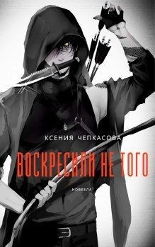 Чепкасова Ксения - Воскресили не того