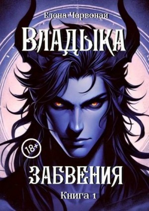 Червоная Елена - Владыка забвения: Железная Воля