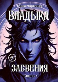Владыка забвения: Железная Воля