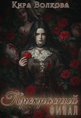Воллеф Кира - Прекрасный финал