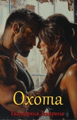 Заварина Екатерина - Охота