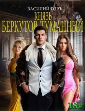 Горъ Василий - Князь Беркутов-Туманный