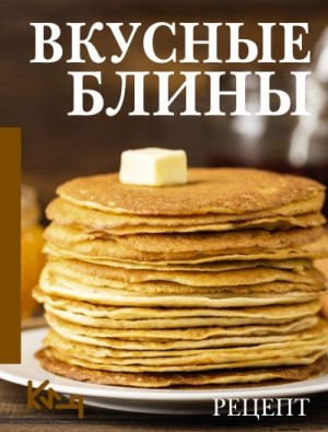 Сборник кулинарных рецептов - Вкусные блины. Рецепт