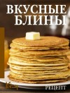 Сборник кулинарных рецептов - Вкусные блины. Рецепт