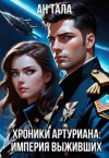 Тала Ан - Хроники Артуриана: Империя выживших