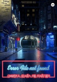 Error file not found. Ошибка файл не найден