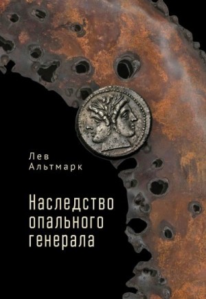 Альтмарк Лев - Наследство опального генерала