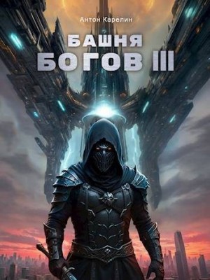 Карелин Антон - Башня Богов III