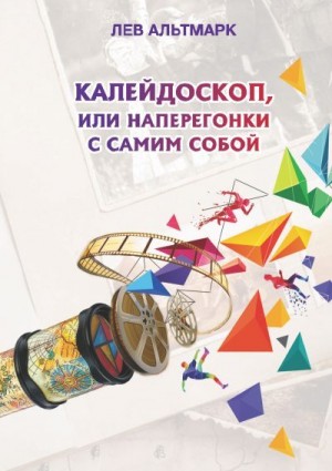 Альтмарк Лев - Калейдоскоп, или Наперегонки с самим собой