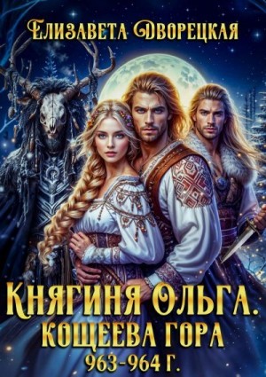 Дворецкая Елизавета - Кощеева гора