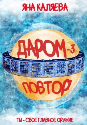 Каляева Яна - Повтор