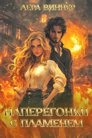 Виннер Лера - Наперегонки с пламенем