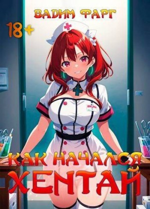 Фарг Вадим - Как начался хентай 18+